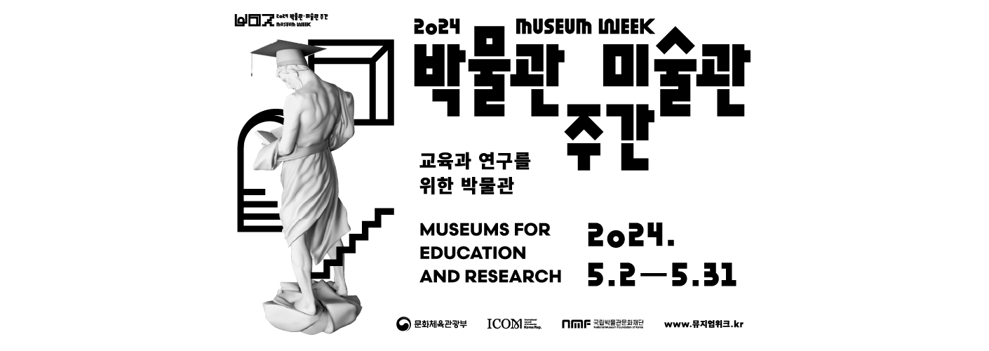 2024 박물관·미술관 주간 홍보 웹배너